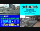 ST078-56　幻の団子屋さんとトナリエを求めて高田市駅・高田駅・大和高田駅の高田デルタ地帯をドライブ【西園寺鉄道便乗企画：水間鉄道・貝塚市完全制覇の旅】