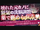【ヤンデレASMR】壊れた元カノに狂気の洗脳調教お薬で嵌められる【男性向けボイス】