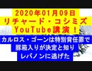 【2020年01月09日：リチャード・コシミズ YouTube講演（ 改良版 ）】