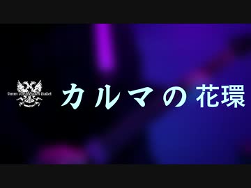 9mm parabellum bullet - カルマの花環