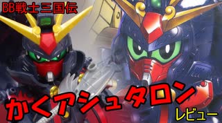BB三国伝　賈詡アシュタロンレビュー【マキゆかずっこけおもちゃ箱】