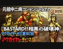 第107回「元祖中二病コンテンツとしての『BASTARD!! 暗黒の破壊神』」