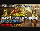 第107回 会員限定「元祖中二病コンテンツとしての『BASTARD!! 暗黒の破壊神』」
