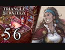 【56】表裏一体で行くTRIANGLE STRATEGY【裏11話①】