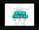 ドラゴンボール超 スーパーヒーロー 孫悟飯 作成工程