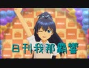 日刊 我那覇響 第3236号 「キラメキラリ」 【ソロ】