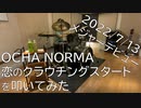 【OCHA NORMA】恋のクラウチングスタートを叩いてみた【メジャーデビュー記念】