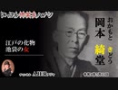 佐波優子のにっぽん怖笑良(こわい)ハナシ「岡本綺堂江戸の化物池袋の女」佐波優子 AJER2022.7.13(1)