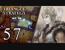 【57】表裏一体で行くTRIANGLE STRATEGY【裏11話②】