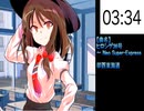 #021 ヒロシゲ36号～ Neo Super-Express【東方原曲・15分耐久】