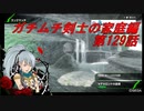 【ボーダーブレイクPS4】ガチムチ剣士の家庭編129