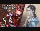 【58】表裏一体で行くTRIANGLE STRATEGY【表12話①】