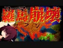 【EU4】黄禍到来！ローマ滅亡！フン族の大侵攻再び！