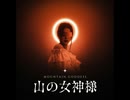 山の女神様【ゆっくり朗読】
