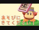 星のカービィ ディスカバリーをゆるっと実況プレイ　Part 31　「番外編・ボクとタマコロとドラゴニックなしんか」