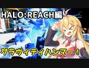 【HALO:REACH】スパルタンマキちゃんは死なない！【VOICEROID実況プレイ】＃15