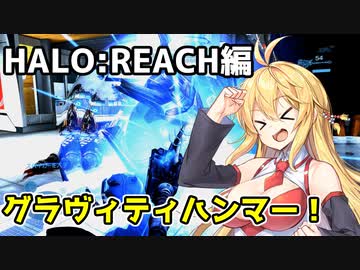 【HALO:REACH】スパルタンマキちゃんは死なない！【VOICEROID実況プレイ】＃15