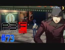 荒垣と「ワンニャン王国」を観よう【ペルソナ3フェス】#73