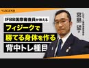 フィジークで勝つための身体を作る 背中トレ種目 | IFBB国際審査員が教える【ビーレジェンド プロテイン】