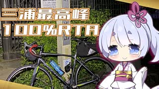 【案件】自転車と行く，大楠山100%RTA&ナイトハイク