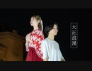 【れな幸】大正浪漫【踊ってみた】