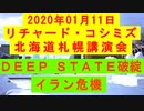【2020年01月11日：リチャード・コシミズ 北海道札幌講演会（ 改良版 ）】