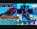 【フォートナイト】7月13日のアイテムショップ”ヘンチマンバンドル、ニューラルウェブ”チャプター3シーズン3