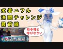 【FEH_1073】水着ニフルは決闘チャレンジ最前線で通用するのか！？　（ 水着ニフル使用感！ ）　『 南国の氷神 』　【 ファイアーエムブレムヒーローズ 】【Fire Emblem Heroes】