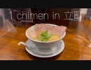 【廣島麺類倶楽部】#1　7/10新OPEN！「1ichimen in 立町」一麺天に通ず4店舗目の新店！　ramen HIROSHIMA NOODLE CLUB