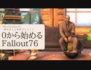 【 Fallout76 】０から始めるフォールアウト76 Season2 part.16【 実況】