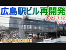 【広島駅再開発】#73　鉄骨が南端に到達！　2022.7.12撮影　完成まで毎週撮影！　2025年春開業の広島新駅ビル