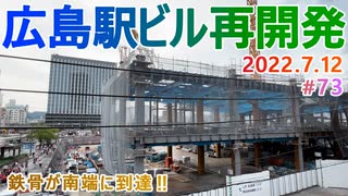 【広島駅再開発】#73　鉄骨が南端に到達！　2022.7.12撮影　完成まで毎週撮影！　2025年春開業の広島新駅ビル