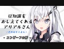 豆知識をおしえてくれるアリアルさん(104)【coefont劇場】
