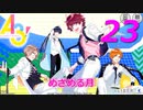 A3!【めざめる月】実況プレイ#23