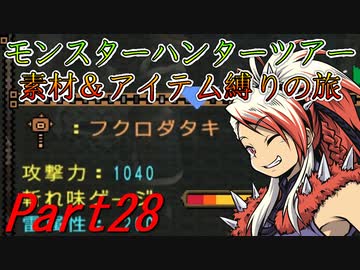 【ゆっくりモンハン】モンスターハンターツアー素材＆アイテム縛りの旅　part28【MHP2G】