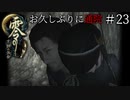 #23【零 ～月蝕の仮面～】お久しぶりに通院｜思い出した記憶【実況】