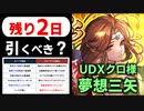 【ロマサガRS】後悔案件！？UDX夢想三矢クローディアは取るべきか？ガチャを詳細に検討【ロマンシング サガ リユニバース】