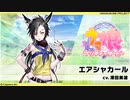 ウマ娘プリティダービー【ピックアッププリティーダービーガチャ!エアシャカール】10回引く