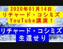 【2020年01月14日：リチャード・コシミズ YouTube講演（ 改良版 ）】
