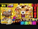 新台【6.5号機 黄門ちゃま喝2】秒数上乗せフリーズ家康降臨! 表か裏か選択式上乗せ!!【イチ押し機種CHECK！】