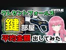 【The Cycle Frontier】ハードマップ鍵部屋の金額平均だしてみた！！【ザサイクルフロンティア】