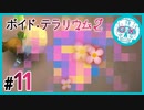void_tRrLM2();__ボイドテラリウム2　#11