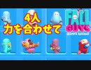 【フォールガイズ】いかつい野良の仲間に出会った