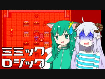【ミミックロジック】衝撃と冷酷なまでの論理と自尊心の破壊で心をへし折るゲーム【ゆっくり実況】