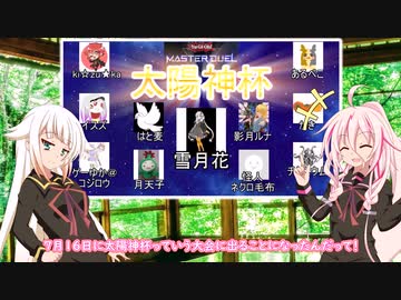 太陽神杯の告知だよー！！！「遊戯王マスターデュエル」（CeVIO＿AI）