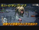 モンハンサンブレイク　金獅子の怒髪天の入手方法は？　装備素材集め　　＃９２１【ＭＨＲ】
