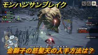モンハンサンブレイク 金獅子の怒髪天の入手方法は 装備素材集め ９２１ ｍｈｒ ニコニコ動画