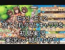 【結月ゆかり】初見実況【EX１・ＥＸ２（捨てられクマにキャワワを）】モンスター娘TD