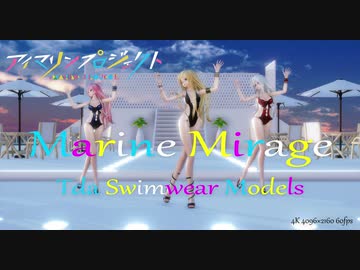 【MMD】Marine Mirage【Tda Swimwear Models】4K 4096×2160 60fps