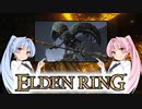 【ELDEN RING】ゆるふわ初見part29【VOICEROID実況】